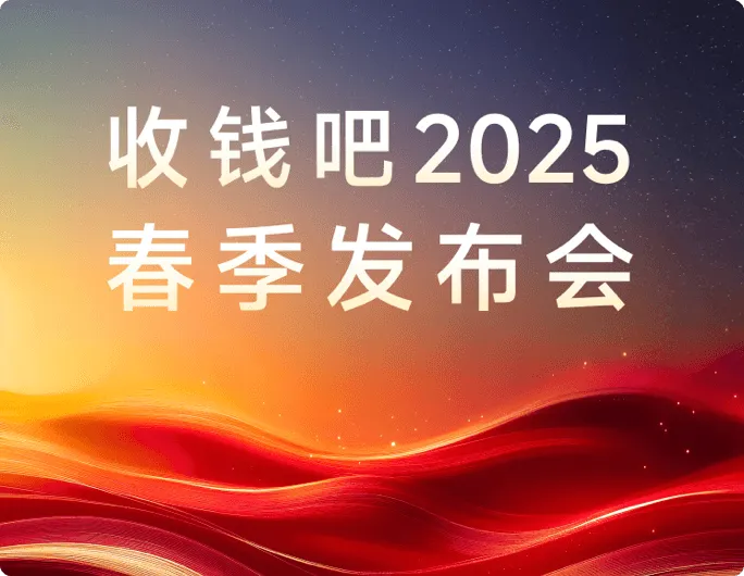 收钱吧2025春季产品发布！千万商家的全能生意帮手