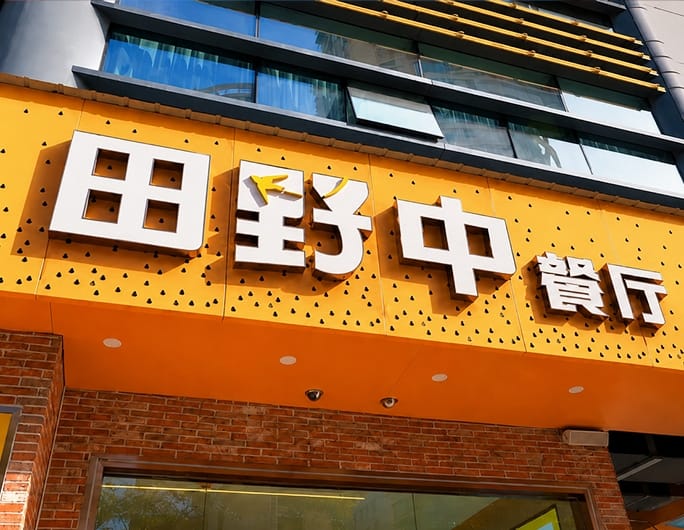 80+门店同频共振，火爆温州8年的“田野中”如何用数字化锁住“烟火气”？